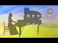 朧月夜 おぼろづきよ 〜菜の花ばたけに〜 ピアノ弾き語り ロ長調・原曲より−３ 一緒に歌えるカバー曲vol.3