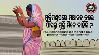 ମୁକ୍ତିମଣ୍ଡପରେ ମଥାନତ କଲେ ପାପରୁ ମୁକ୍ତି ମିଳେ କାହିଁକି ?  (ବ୍ୟାଖ୍ୟା-ପଣ୍ଡିତ ଶେଷଦେବ ସାହୁ) | Jay JagannathTV