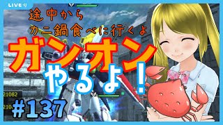 【途中からユノウさんの記念配信お邪魔します】ガンオンやるよ！/Let’s Play GundamOnline　#137【カニ鍋だ！！】