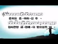 난곡신일교회 2022.05.04 수요 기도회 요한계시록 강해 16 김명수 목사