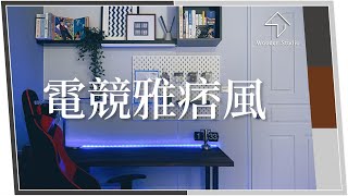 雅痞ｘ電玩ｘ蹦出新滋味【用3坪打造男生的夢想空間】｜電競雅痞風｜Wooder Studio