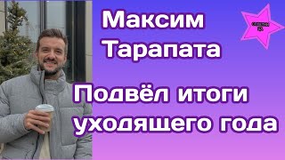 Максим Тарапата решил подвести итоги уходящего года и вот что рассказал