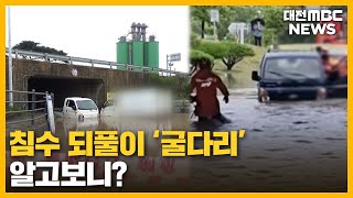 집중호우에 취약한 굴다리 '알고보니'/대전MBC