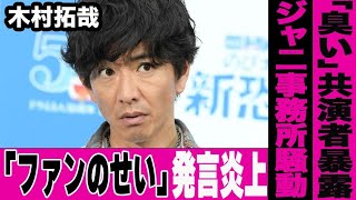 共演者が暴露した「キムタクは臭い」の衝撃の真相に言葉を失う…元SMAPのメンバーとのいざこざ驚愕の実態がヤバすぎる…木村拓哉がジャ●ーズ事務所に縛られている理由は「ファン達のせい」と発言し大炎上…