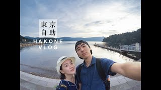 Tokyo Vlog #2 | 箱根一日自由行 | 雕刻森林美術館、蘆之湖、海賊船、箱根町港、箱根神社