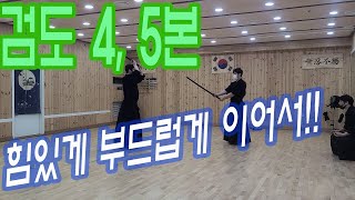 검도 중앙심사를 위한 4본, 5본/剣道形/Kendo Kata