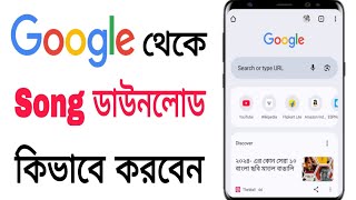 গুগল থেকে কিভাবে গান ডাউনলোড করব। How To Download Songs In Google