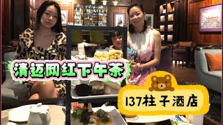 45天吃喝在清迈（6）：137柱子之家酒店1200铢的下午茶，不止精美，不止美味，不止文化…顺便参观一下15，000铢的套房，不差钱的朋友不能错过的清迈五星酒店…