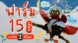 ฟาร์ม 15 เทียนภายใน 1 ชม. | Sky Children of The Light🕯️