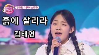 흙에 살리라 - 김태연 (화요일은 밤이 좋아)