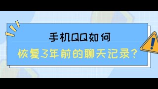 手机QQ如何恢复3年前的聊天记录？分享2种简单的方法-数据蛙（最新更新）