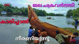 2023 ലെ നെഹ്റു ട്രോഫി മത്സരത്തിനായി കാരിച്ചാൽ നീരണിയുന്നു 🥰😍🔥🔥