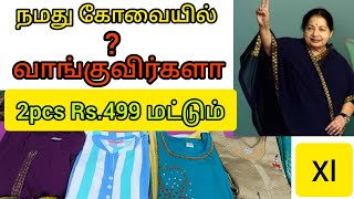 நமது கோவையில் வெறும் ரூபாய் .499 கு designer குர்தீஸ்|vachalas|Coimbatore 🔥🔥🔥