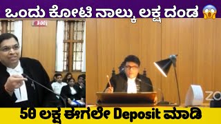 ಒಂದು ಕೋಟಿ ನಾಲ್ಕು ಲಕ್ಷ ದಂಡ ಹಾಕಿದ ನ್ಯಾಯಾಧೀಶರು 😱 || High Court of Karnataka || Harshat Talkies