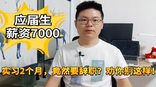 应届生薪资7000，实习2个月却想要辞职，这个建议让你少走2年弯路应