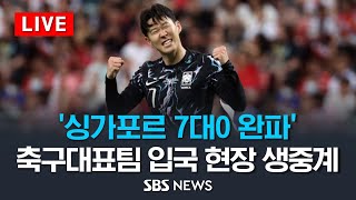 '싱가포르 7대0 완파' 축구대표팀 입국 현장 생중계 / SBS