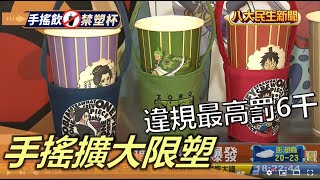 北市手搖擴大限塑 違規最高罰6千 |【民生八方事】| 2022120104 @gtvnews27