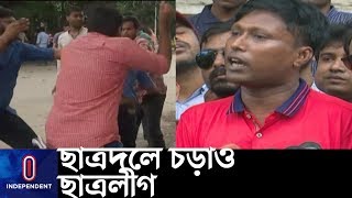 একদিন পরই পালটে গেল সহাবস্থান, 'অতি উৎসাহী' ছাত্রলীগ চড়াও ছাত্রদলের উপর || DU