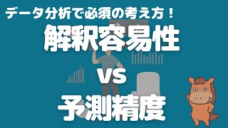 【5分で分かる】データ分析において重要な解釈容易性と予測精度の違い！