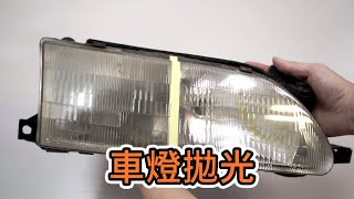 【WPG Sander】汽車大燈拋光 DIY教學