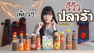 SITA DAILY EP.20 - รีวิวน้ำปลาร้า 10 ยี่ห้อ ส่งต่อความลาวบักคั่ก | Sita Set