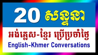 20 សន្ទនាភាសាអង់គ្លេស ខ្មែរ ប្រើប្រចាំថ្ងៃ English Khmer Conversations for Daily Use