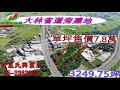 大林省道旁建地 桃城大院空拍影片 蔡明峯0915009996 有巢氏房屋興業店