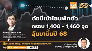 ดัชนีเข้าโซนพักตัว กรอบ 1,400 - 1,460 จุด ลุ้นขาขึ้นปี 68 | SET Afternoon | 4-12-67