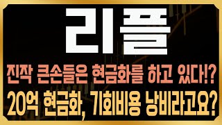 [리플 코인전망] 우려했던 하락이 지속되는 상황, 절대 지금 매수하면 안되는 이유와 코인판의 전반적 흐름. 결국 리플은 계단식 하락이 계속 나온다고!? #XRP