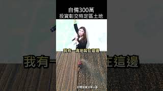 自備300萬投資彰交特定區土地#彰化縣#彰化交流道特定區計畫#國土計畫#區段徵收#都市計畫#彰化土地#彰化農地#彰交土地#都內農地#理財#買農地#賣農地#土地#商機土地#投資農地#mygo國際地產