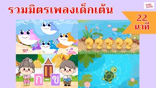 เพลงเด็กเต้นสนุก 22 นาที | #เพลงเด็กเจ้าตัวเล็ก - Kiddy Melody