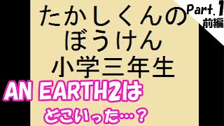 【実況】part.1前編 僕と地球と、時々たかし【AN EARTH2】