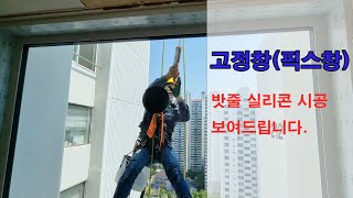 고정창(픽스창) 밧줄 실리콘 시공 보여 드립니다.