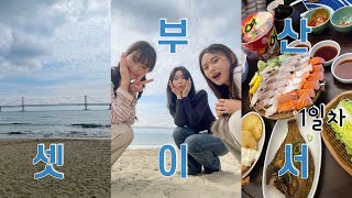 [여행 vlog] 언니들 사랑 받는 부산 여행 가기 늦었나요? 1탄 | 막내라서 행복한 이번 여행