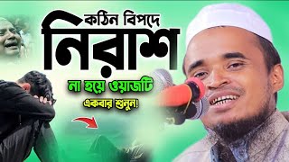 গভীর রাতে এই ওয়াজ শুনুন চোখ বেয়ে পানি পরবে 😭 আব্দুল্লাহ আল মারুফ ওয়াজ। Abdullah Al Maruf Waz 2024