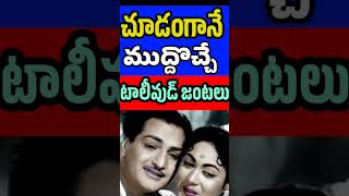 Silver Screen Best Couples in Tollywood | NTR \u0026 Savitri, Chiru \u0026 Radha | Tollywood Stuff