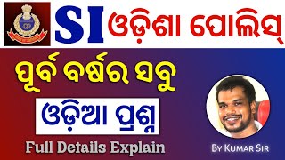 SI All Odia Previous Year Questions | SI ର ସମସ୍ତ ଓଡ଼ିଆ ବ୍ୟାକରଣ ପ୍ରଶ୍ନ | Odisha SI Previous Questions