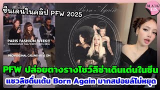 PFW ปล่อยตางรางโชว์ปีนี้ ลิซ่าเดินเด่นในซีนด้วย อินเตอร์แซวลิซตื่นเต้น Born Again มากลงสปอยล์ไม่หยุด