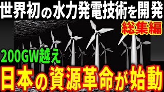 【総集編】日本が保有する膨大な海洋資源！世界初の水力発電技術で資源大国に！海流発電の未来は他