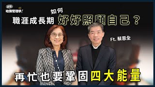 進入職涯成長期該如何照顧自己？再忙也要學會鞏固「四大能量 」！Ft. 蔡恩全【人物面對面】Ep.690