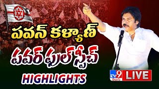 Pawan Kalyan Powerful Words Highlights LIVE | పవన్ కళ్యాణ్ పవర్ ఫుల్ స్పీచ్ - TV9