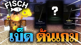 Roblox: Fisch | แนะนำ เบ็ดต้นเกม สำหรับผู้เล่นใหม่! + วิธีหาเบ็ดทั้งหมด!