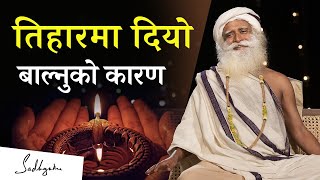 तिहारमा किन दियो बाल्ने गरिन्छ ? | Significance of Lighting Lamps on Diwali | Sadhguru Nepali