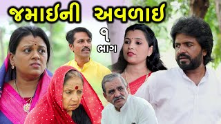 જમાઈ ની અવળાઈ | 1 | Jamai Ni Avlai | Gujarati Short Film | Family Drama