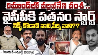 రిమాండ్ లో వల్లభనేని వంశీ..|| Bharadwaj About Vallabhaneni Vamsi, Kodali Nani,Perni Nani Arrest??