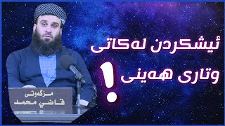 حوکمی ئیشکردن و کڕین و فرۆشتن لە کاتی وتاری هەینی ؟؟ || م. علي خان