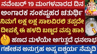 ಅಂಗಾರಕ ಸಂಕಷ್ಟಹರ ಚತುರ್ಥಿ ದಿನ ದೀಪಕ್ಕೆ ಈ ವಸ್ತು ಹಾಕಿದರೆ ಸಾಲ ತೀರಿ ಐಶ್ವರ್ Angaraka Sankastahara chathurthi