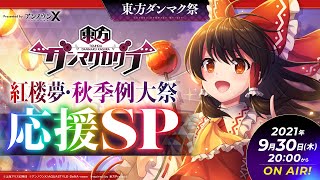 東方ダンマク祭　紅楼夢・秋季例大祭応援SP