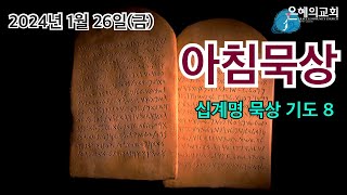 [아침묵상] 2024년 1월 26일(금) 십계명묵상기도(8) 도둑질하지 말라-출20:15,