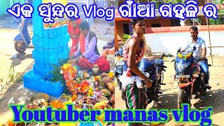 ଆସିଲା  ଗାଁଆ ର New Odia vlog YouTuber manas ଏକ ସୁନ୍ଦର ଓଡ଼ିଆVlog #youtuber manas Vlog